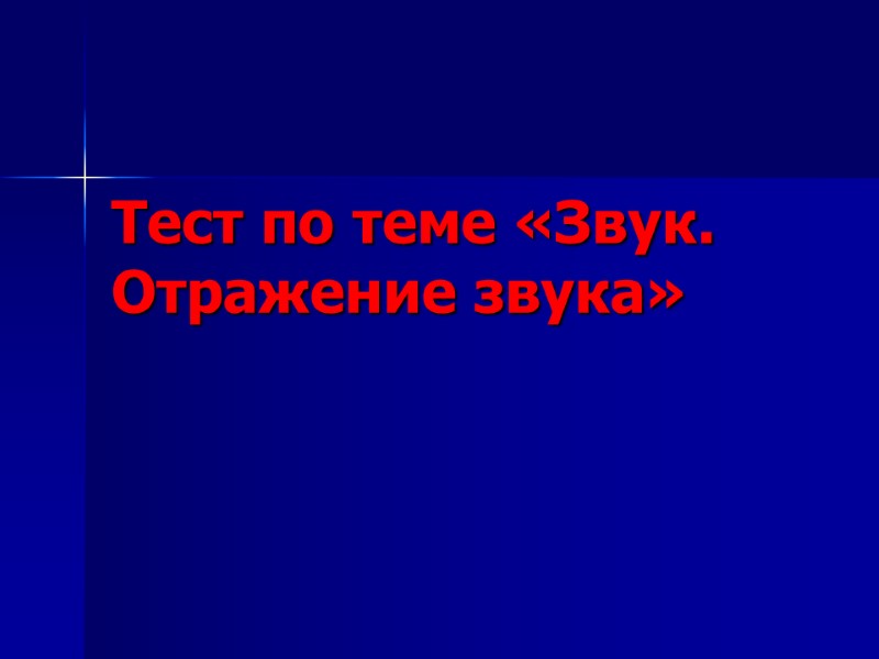 Тест по теме «Звук. Отражение звука»